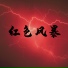 苏逸黎
