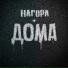 НАГОРА
