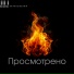 Игорь Барановский