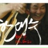 Han Dae Su