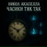 Никол Акапелла
