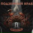 Подземный Краб