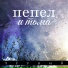 Пепел и тьма