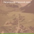 Вальяжный Утренний джаз