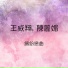 王威翔 feat. 陳麗媚