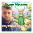 Вадим Мусатов