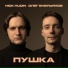 Nick Hudin, Олег Емельянов