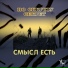 Смысл Есть