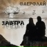 ФАЕРФЛАЙ
