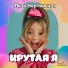 Лиза Вертинская