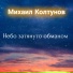 Михаил Колтунов