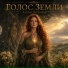 Алёна Вольная