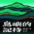 拍謝少年