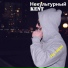 10. НеКультурный KENT
