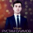 Рустам Олимов