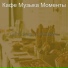 Кафе Музыка Моменты