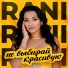 RANI
