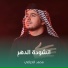 محمد الخزاعي