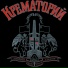 Крематорий