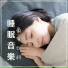 睡眠 音樂 Master