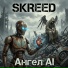 SKREED