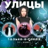 Улицы feat. Кольт