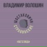 Владимир Волошин, Шостаковичи и Стравинские