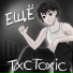 txctoxic