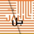 Kamilya Jubran, Werner Hasler