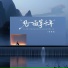 杨海彪