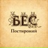 печально известные