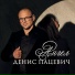 Денис Пацевич