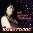 Юлия Голос