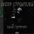 СКВЕР СТРОИТЕЛЕЙ