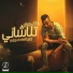 المايسترو احمد شيكو