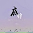 李梦妮