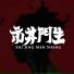郑斯尹