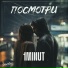 1MINUT(Правильный Русский Рэп)