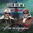 ШЕFF feat. Момон