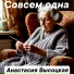 Анастасия Высоцкая