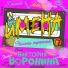 Виктория Воронина