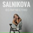 SALNIKOVA