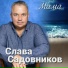 Слава Садовников