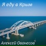 Алексей Ованесов