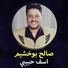 صالح بوخشيم