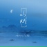 御鹿神谷, 江苹果