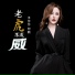 王莎莎, 何鹏