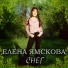 Лена Ямскова