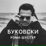 Рома Шустер
