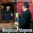 Слава Медяник и Александр Маршал